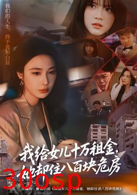 我给女儿十万租金，她却住八百块危房