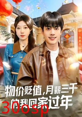 物价贬值，月薪三千的我回家过年