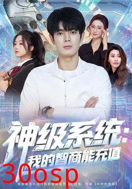 神级系统：我的智商能充值