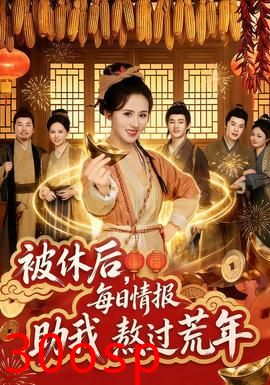 被休后，每日情报助我熬过荒年