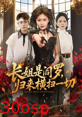 长姐是阎罗，归来横扫一切