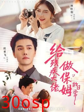 给残疾大佬做保姆的日常