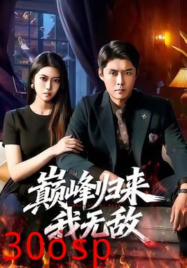 巅峰归来，我无敌