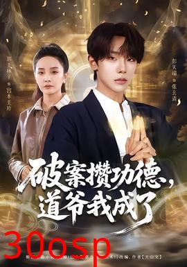 破案攒功德，道爷我成了