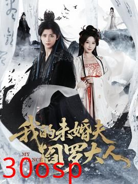 我的未婚夫阎罗大人