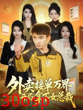 外卖接单万界开局拿下女总裁