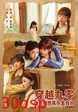 穿越九零谁也别想再伤害我妈