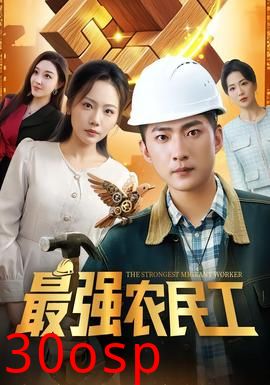 最强农民工