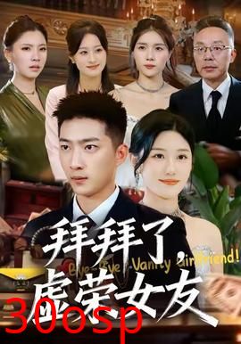 拜拜了，虚荣女友