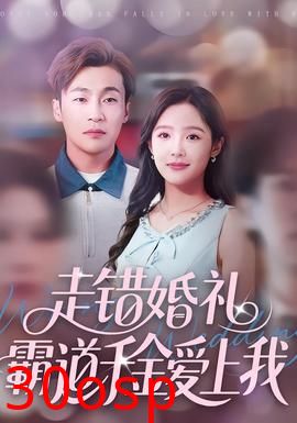 走错婚礼霸道千金爱上我