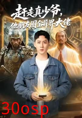 赶走真少爷，他朋友圈全异界大佬