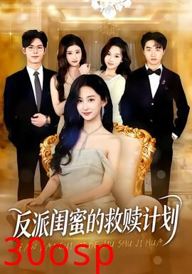 反派闺蜜的救赎计划