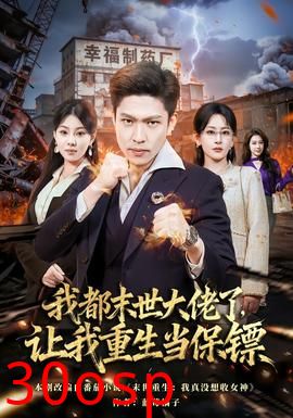 我都末世大佬了，让我重生当保镖