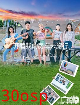 开着我的房车去旅行