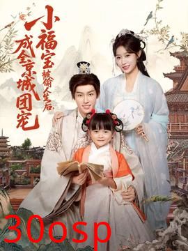 小福宝被偷人生后，成全京城团宠