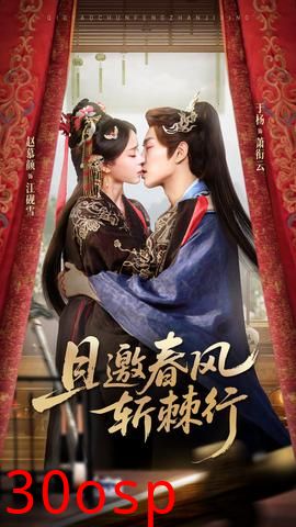 且邀春风斩棘行