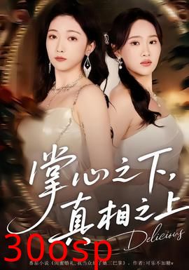 掌心之下，真相之上