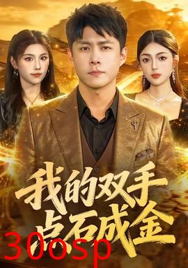 我的双手点石成金