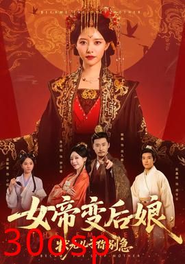 女帝变后娘，状元儿子你别急