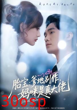 胎宝：爹地别作，妈咪是真大佬