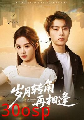 岁月转角再相逢