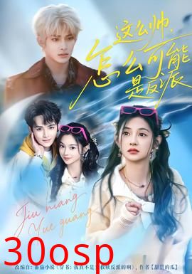 这么帅，怎么可能是反派