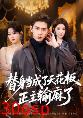 替身当成了天花板，正主输麻了