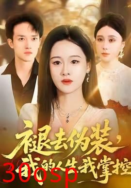 褪去伪装，我的人生我掌控