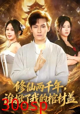 修仙两千年，谁掀了我的棺材盖