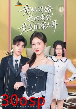 意外闪婚，我的老公竟是闺蜜大哥