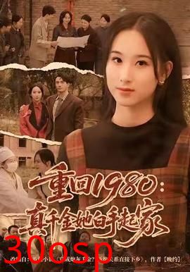 重回1980：真千金她白手起家