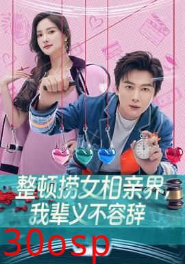 整顿捞女相亲界，我辈义不容辞