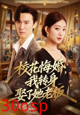 校花悔婚，我转身娶了她老板