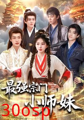 最强宗门小师妹