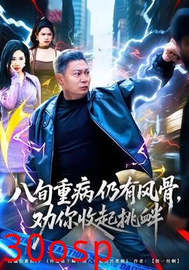 八旬重病仍有风骨，劝你收起挑衅