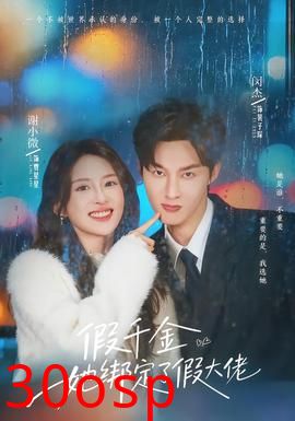 假千金她绑定了假大佬