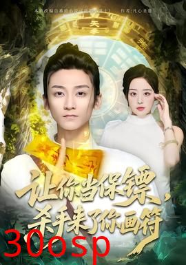 让你当保镖，杀手来了你画符