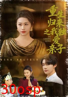 重生归来之我独爱亲子