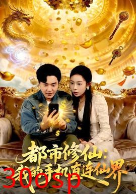 都市修仙：我的手机直连仙界