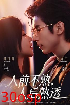 人前不熟，人后熟透