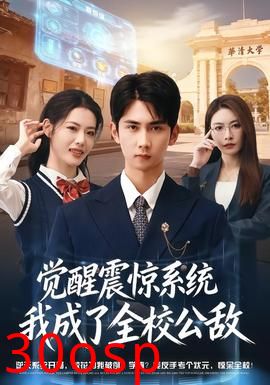 觉醒震惊系统我成了全校公敌