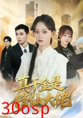 真千金是修仙大佬