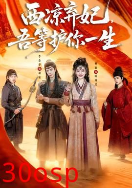 西凉弃妃，吾等护你一生