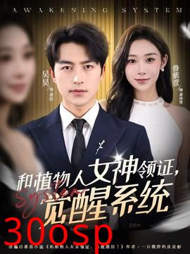 和植物人女神领证，觉醒系统