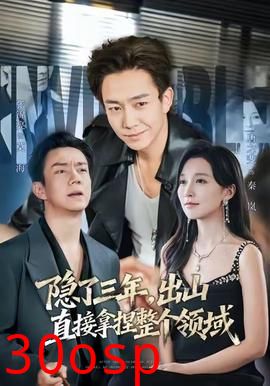 隐了三年，出山直接拿捏整个领域