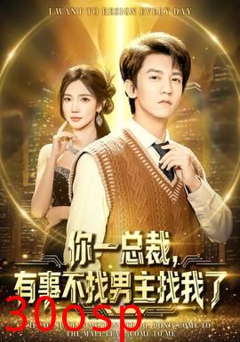你一总裁，有事不找男主找我了