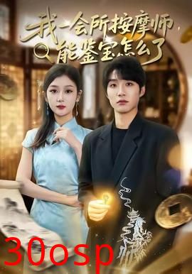 我一会所按摩师，能鉴宝怎么了