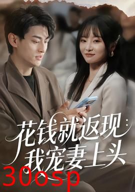 花钱就返现：我宠妻上头