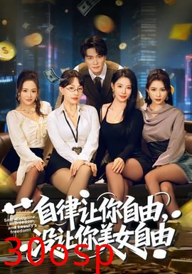 自律让你自由，没让你美女自由