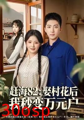 赶海82：娶村花后我秒变万元户